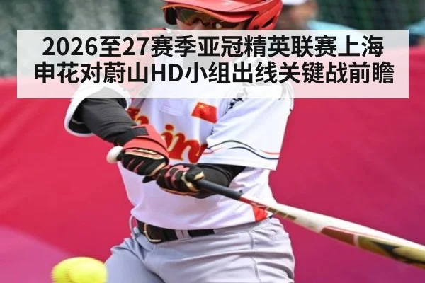 2026至27赛季亚冠精英联赛上海申花对蔚山HD小组出线关键战前瞻