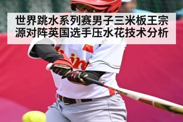 世界跳水系列赛男子三米板王宗源对阵英国选手压水花技术分析